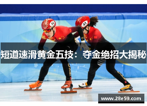 短道速滑黄金五技：夺金绝招大揭秘