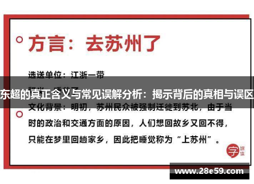 东超的真正含义与常见误解分析：揭示背后的真相与误区