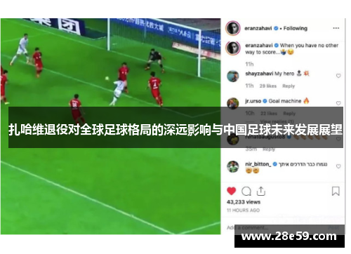 扎哈维退役对全球足球格局的深远影响与中国足球未来发展展望