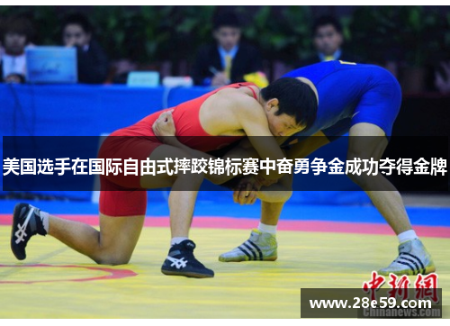 美国选手在国际自由式摔跤锦标赛中奋勇争金成功夺得金牌