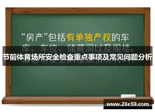 节前体育场所安全检查重点事项及常见问题分析