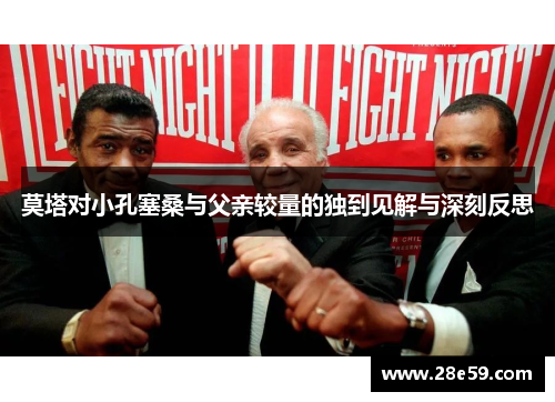 莫塔对小孔塞桑与父亲较量的独到见解与深刻反思