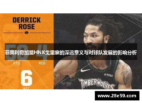 菲奥利奇加盟HNK戈里察的深远意义与对球队发展的影响分析