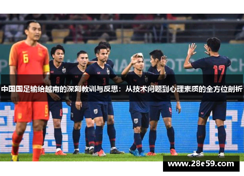 中国国足输给越南的深刻教训与反思：从技术问题到心理素质的全方位剖析