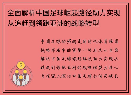 全面解析中国足球崛起路径助力实现从追赶到领跑亚洲的战略转型 全面解析中国足球崛起路径助力实现从追赶到领跑亚洲的战略转型