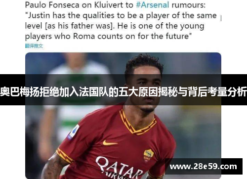 奥巴梅扬拒绝加入法国队的五大原因揭秘与背后考量分析 奥巴梅扬拒绝加入法国队的五大原因揭秘与背后考量分析