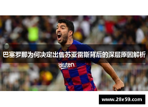 巴塞罗那为何决定出售苏亚雷斯背后的深层原因解析 巴塞罗那为何决定出售苏亚雷斯背后的深层原因解析