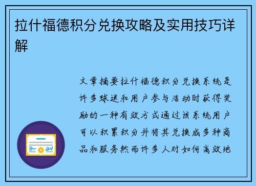 拉什福德积分兑换攻略及实用技巧详解