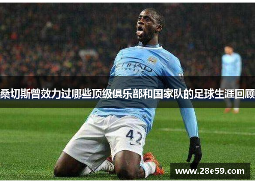 桑切斯曾效力过哪些顶级俱乐部和国家队的足球生涯回顾