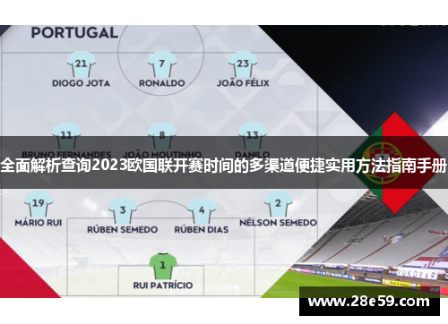 全面解析查询2023欧国联开赛时间的多渠道便捷实用方法指南手册 全面解析查询2023欧国联开赛时间的多渠道便捷实用方法指南手册