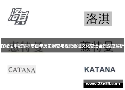 探秘法甲冠军标志百年历史演变与视觉象征文化变迁全景深度解析 探秘法甲冠军标志百年历史演变与视觉象征文化变迁全景深度解析