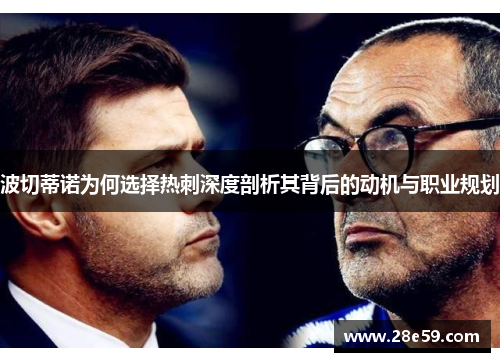 波切蒂诺为何选择热刺深度剖析其背后的动机与职业规划 波切蒂诺为何选择热刺深度剖析其背后的动机与职业规划