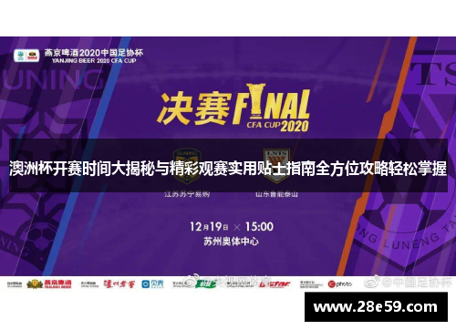 澳洲杯开赛时间大揭秘与精彩观赛实用贴士指南全方位攻略轻松掌握 澳洲杯开赛时间大揭秘与精彩观赛实用贴士指南全方位攻略轻松掌握